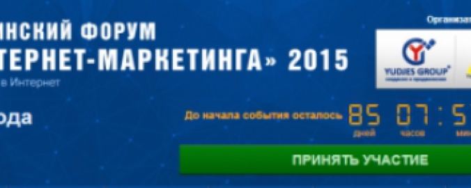 Открыта регистрация на Всеукраинский Форум «Дни Интернет-маркетинга» (IMDays)