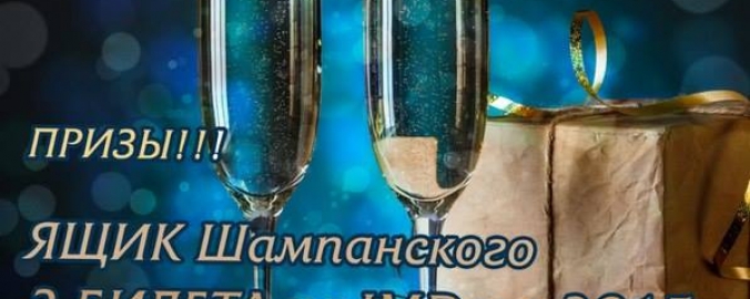 КОНКУРС! Выигрывайте БИЛЕТЫ на Всеукраинский Форум «Дни Интернет-маркетинга» и ЯЩИК ШАМПАНСКОГО!