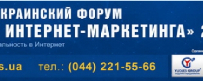 Всеукраинский Форум «Дни Интернет-маркетинга» (IMDays)2015