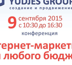 Компания YUDJES GROUP проведет конференцию «Интернет-маркетинг для любого бюджета» в рамках выставки BABY FASHION