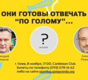 Проект «Голая правда украинской политики»: полезная информация с сарказмом и юмором