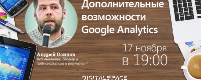 Практический семинар «Дополнительные возможности Google Analytics»