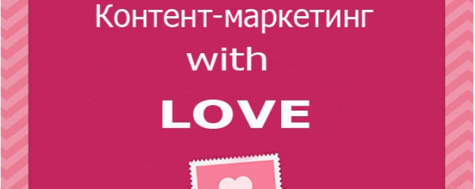 Как заработать ко Дню Святого Валентина: 10 контент-маркетинговых идей