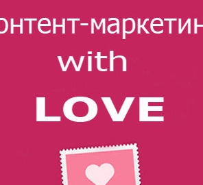 Как заработать ко Дню Святого Валентина: 10 контент-маркетинговых идей