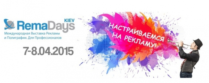 Выставка рекламы и полиграфии RemaDays Киев 2016 состоится совсем скоро