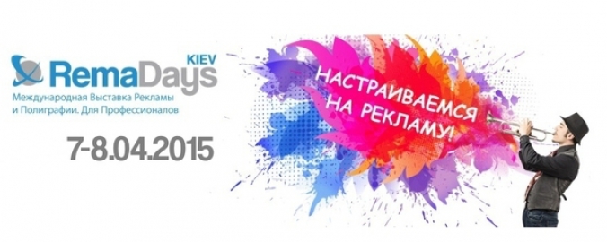 Сегодня выставка RemaDays Киев 2016! Приди и зарядись новинками!