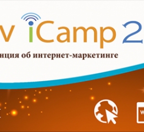 Во Львов на конференцию iCamp2016
