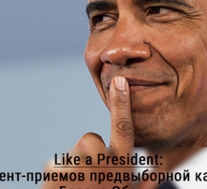 Like a President: 5 контент-приемов предвыборной компании Барака Обамы