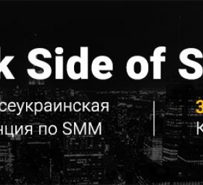 Первая Всеукраинская Конференция «Dark Side of SMM»