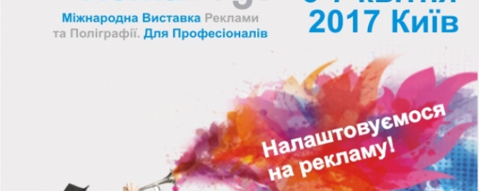 Выставка рекламы и полиграфии RemaDays Киев 2017 — приди и зарядись новинками