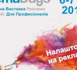 Выставка рекламы и полиграфии RemaDays Киев 2017 — приди и зарядись новинками