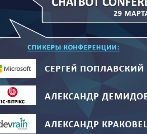 На ChatBot Conference выступят разработчики Microsoft, «1С-Битрикс» и DevRain Solutions