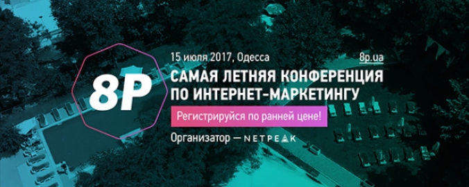 В рамках 8P 2017 пройдет конференция «Одессея»