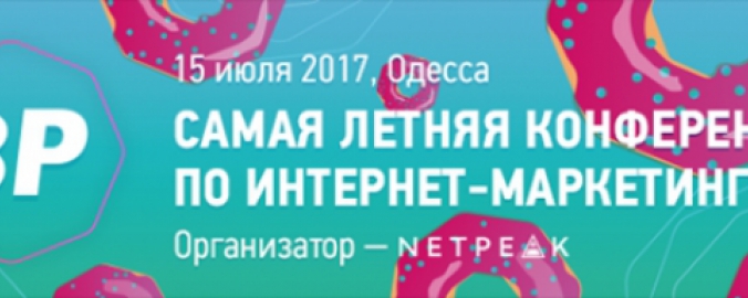 15 июля, Одесса: встретимся на конференции 8P?