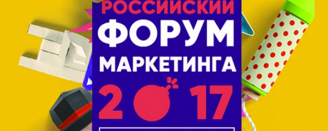 Приглашаем на Российский Форум Маркетинга 2017