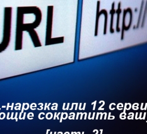 URL-нарезка или 12 сервисов, позволяющие сократить вашу ссылку. Часть 2