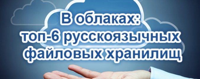 В облаках: ТОП-6 русскоязычных файловых хранилищ