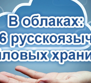 В облаках: ТОП-6 русскоязычных файловых хранилищ