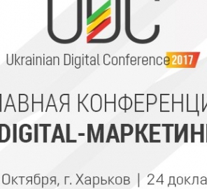 Ukrainian digital conference: главная конференция о digital-маркетинге уже в октябре