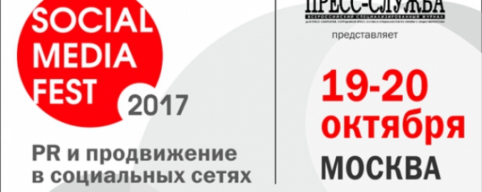 Общероссийская конференция «SOCIAL MEDIA FEST-2017. PR и продвижение в интернете и социальных сетях»