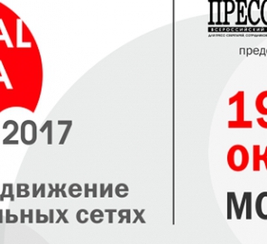 Общероссийская конференция «SOCIAL MEDIA FEST-2017. PR и продвижение в интернете и социальных сетях»