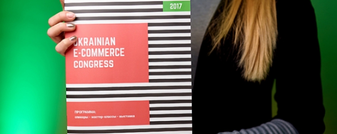 Итоги E-CONGRESS 2017: обмен опытом, запуск новых продуктов и искусственный интеллект в e-commerce
