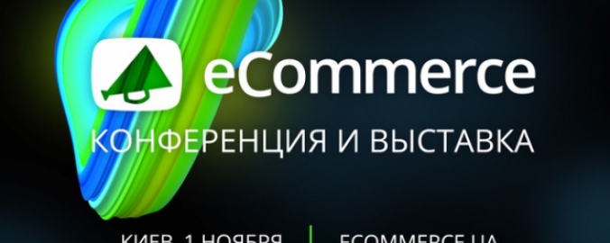 Масштабная конференция eCommerce уже на следующей неделе
