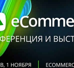 Масштабная конференция eCommerce уже на следующей неделе
