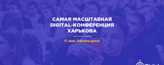 iDigital в Харькове - приходи прокачаться в digital!