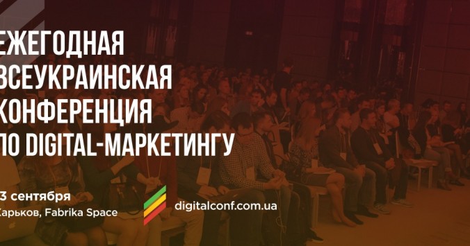 IV Ukrainian Digital Conference 2019: что подготовили в этом году