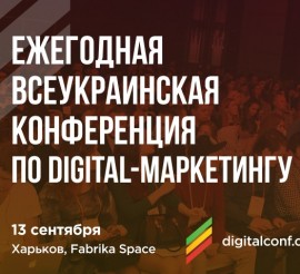 IV Ukrainian Digital Conference 2019: что подготовили в этом году
